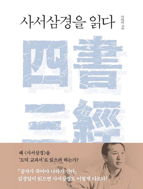 사서삼경을 읽다
