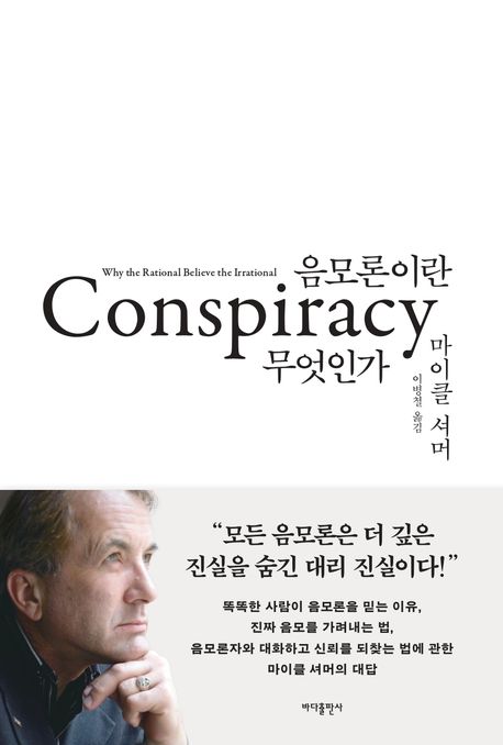음모론이란 무엇인가 대표 이미지