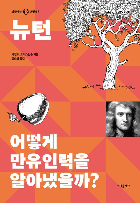 『뉴턴: 어떻게 만유인력을 알아냈을까?』 과학 분야 49위 책 추천
