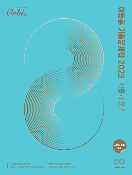이동훈 기출 문제집 확률과 통계(2022)(2023 수능대비) 표지