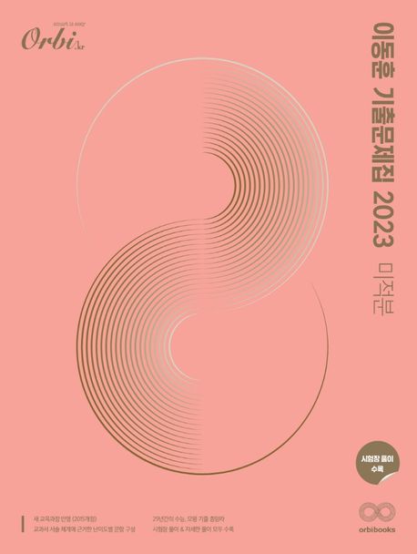 이동훈 기출 문제집 미적분(2022)(2023 수능대비) 표지