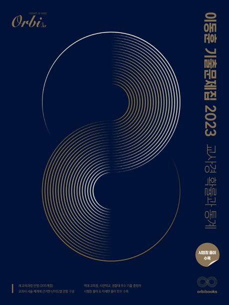 이동훈 기출 문제집 교육청/사관/경찰 확률과 통계(2022)(2023 수능대비) 표지