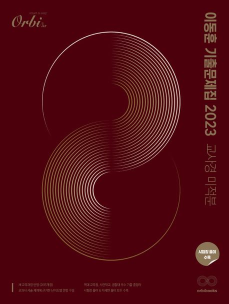 이동훈 기출 문제집 교육청/사관/경찰 미적분(2022)(2023 수능대비) 표지