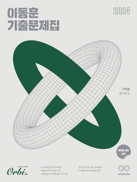 이동훈 기출 문제집 평가원 미적분(2023)(2024 수능대비) 표지