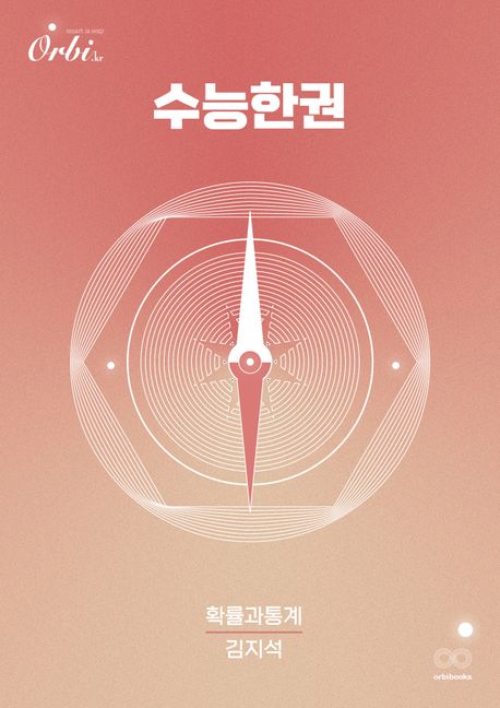 수능한권 수학 확률과 통계(2023)(2024 수능대비) 표지