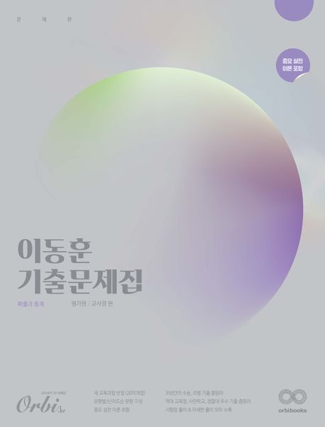 이동훈 기출 문제집(확률과통계)(2024)(2025 수능대비) 표지