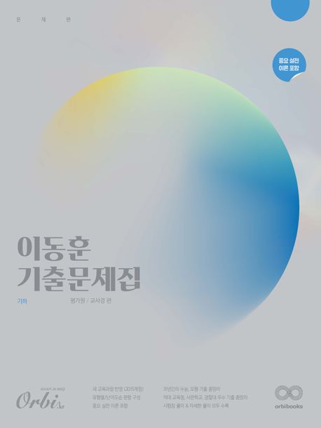이동훈 기출 문제집(기하)(2024)(2025 수능대비) 표지