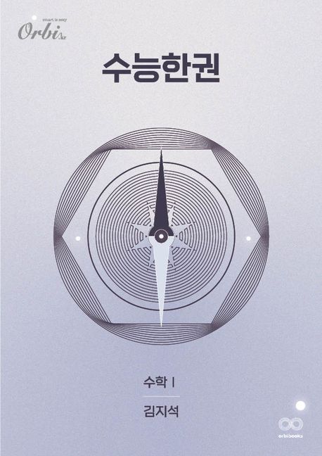 수능한권 수학 1(2024)(2025수능대비) 표지