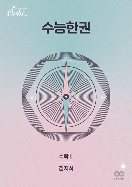 수능한권 수학 2(2024)(2025 수능대비) 표지
