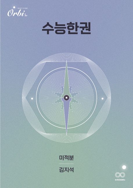 수능한권 수학 미적분(2024)(2025 수능대비) 표지