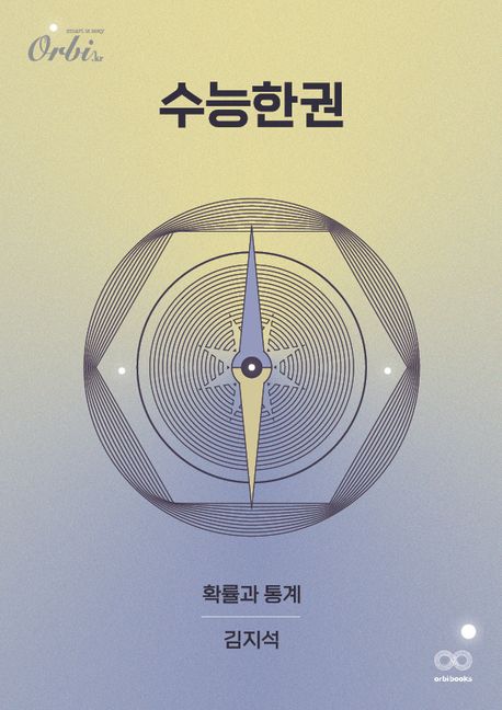수능한권 수학 시리즈 확률과 통계(2024)(2025 수능대비) 표지