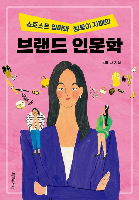 (쇼호스트 엄마와 쌍둥이 자매의)브랜드 인문학
