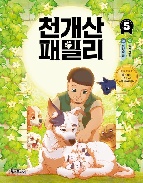 『천개산 패밀리 5』, 어린이(초등) 분야 90위! 이 책 추천으로 진실을 찾는 용기와 책임감을 배워보세요!