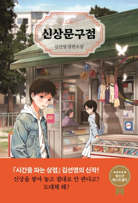 신상문구점