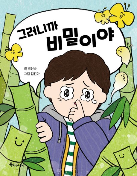 그러니까비밀이야