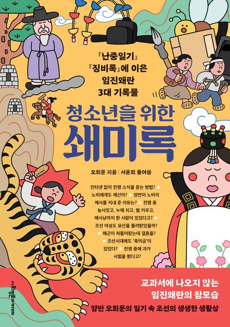 (청소년을 위한)쇄미록