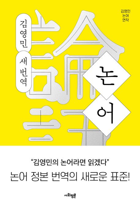 논어: 김영민 새 번역