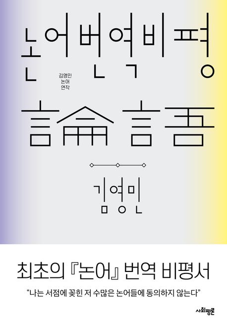 논어 번역 비평