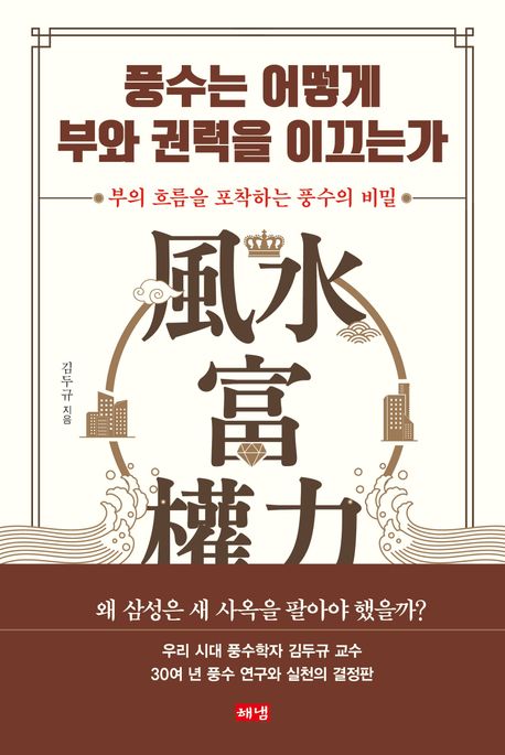 풍수는 어떻게 부와 권력을 이끄는가