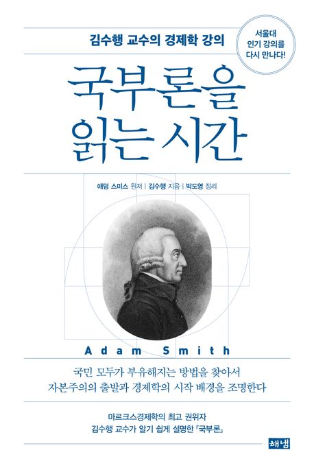 국부론을 읽는 시간