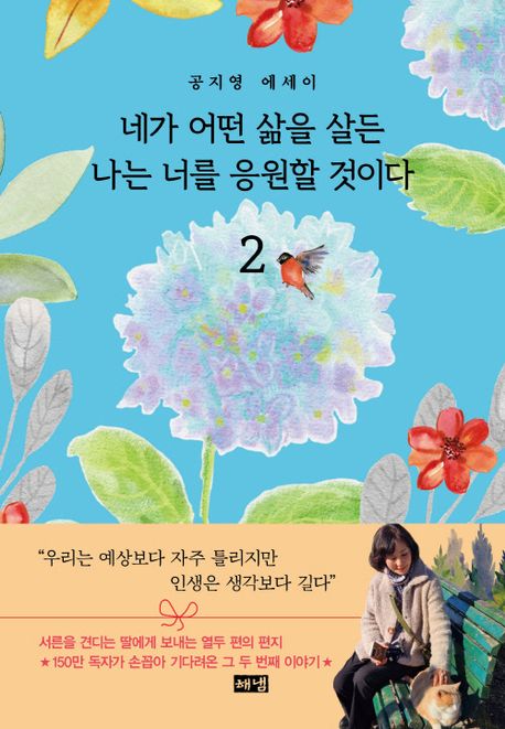 네가 어떤 삶을 살든 나는 너를 응원할 것이다2