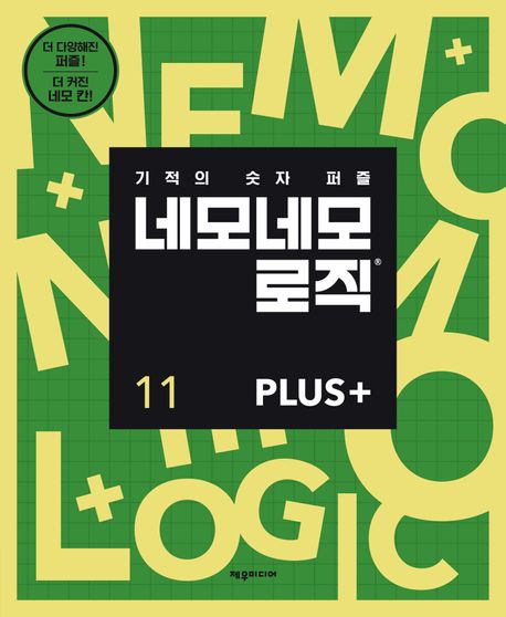 『네모네모 로직 PLUS 11』, 취미/실용/스포츠 분야 73위 책 추천!