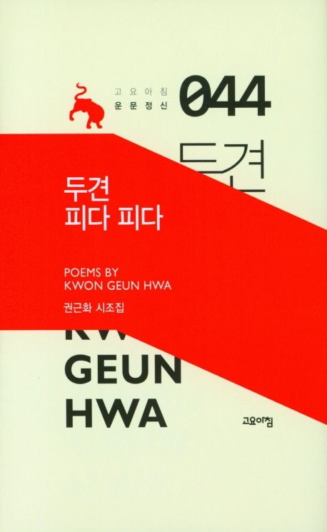 두견 피다 피다 | 권근화 - 교보문고