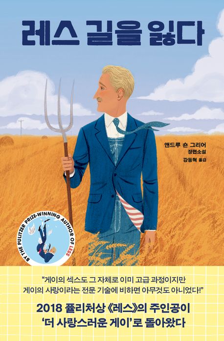 레스 길을 잃다 | 앤드루 숀 그리어 - 교보문고