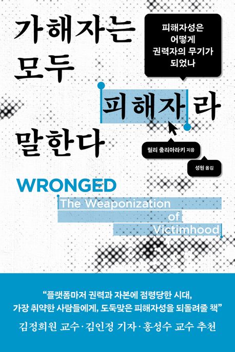 『가해자는 모두 피해자라 말한다』, 정치/사회 분야 56위 – 책 추천