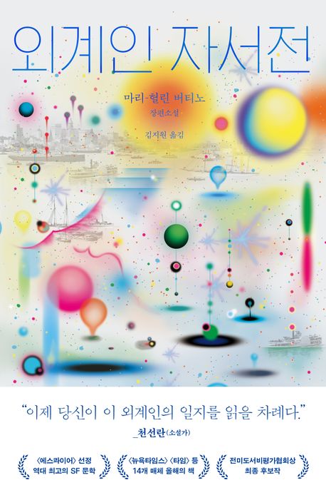외계인 자서전