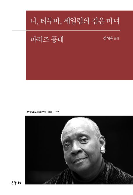 나, 티투바 세일럼의 검은 마녀