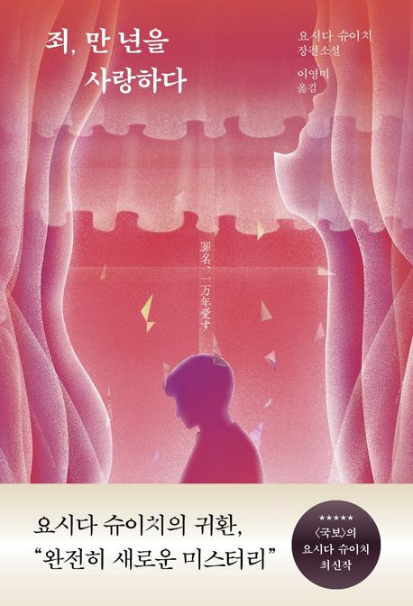 죄, 만 년을 사랑하다 대표 이미지