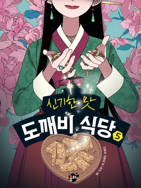 신기한 맛 도깨비 식당 5 대표 이미지
