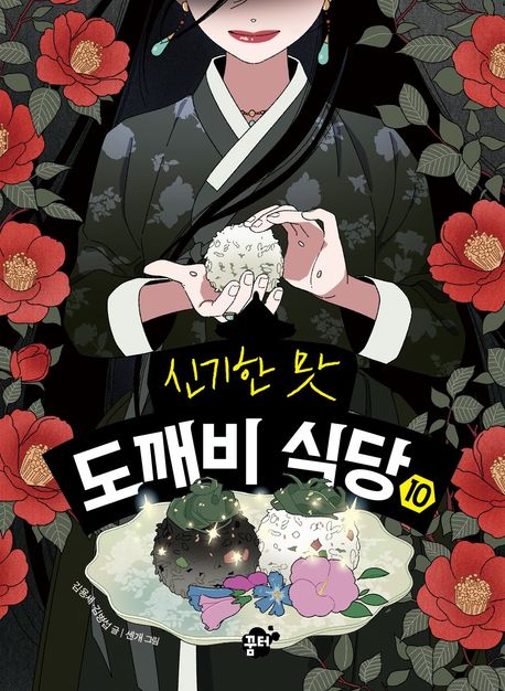 신기한 맛 도깨비 식당10