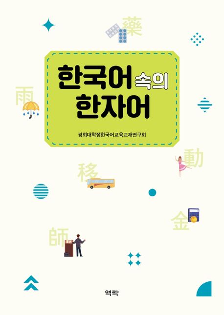 한국어 속의 한자어 - 교보문고