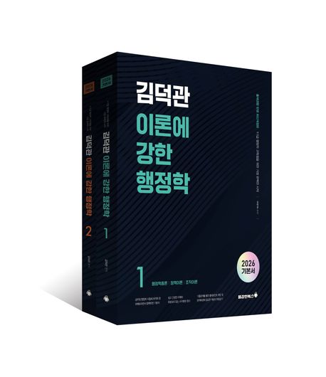 2026 김덕관 이론에 강한 행정학 세트