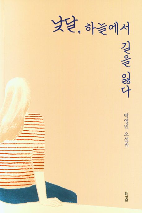 낮달,하늘에서 길을 잃다 | 박영민 - 교보문고