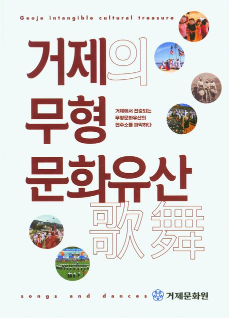 거제의 무형 문화유산 | 경남 편집부 - 교보문고