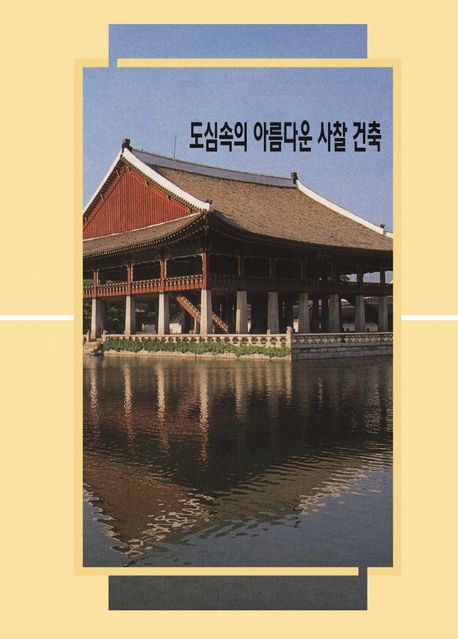 도심속의 아름다운 사찰건축 | 탑이미지 편집부 - 교보문고