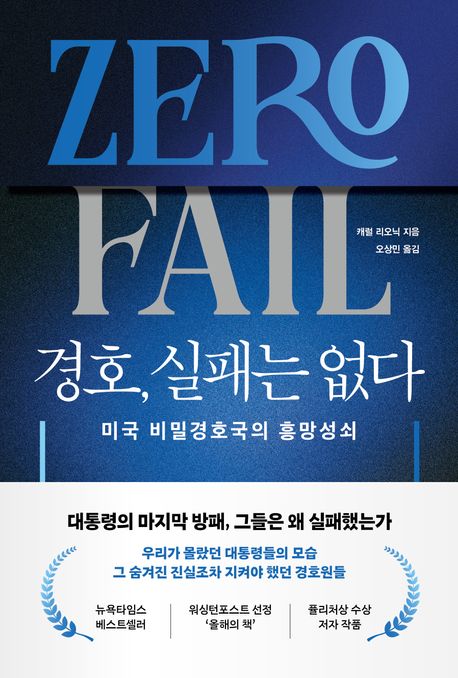 『경호, 실패는 없다』 – 정치/사회 분야 98위의 책 추천