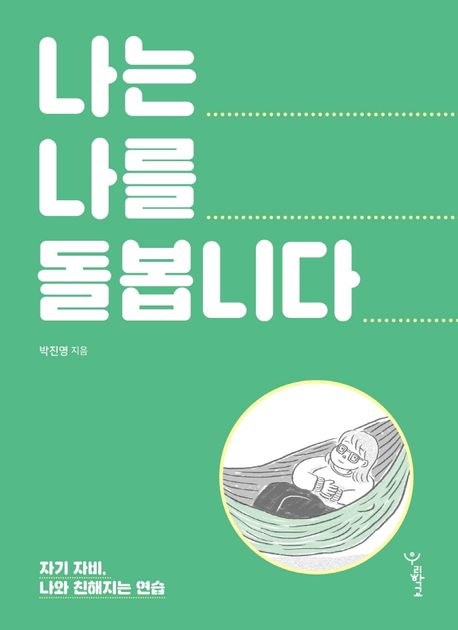 나는 나를 돌봅니다