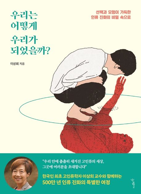 우리는 어떻게 우리가 되었을까