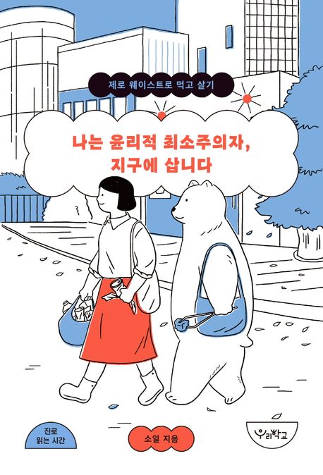 나는 윤리적 최소주의자, 지구에 삽니다