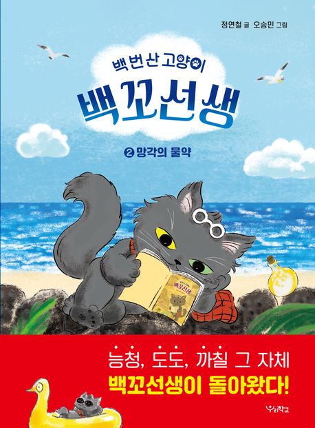 백 번 산 고양이 백꼬선생 2