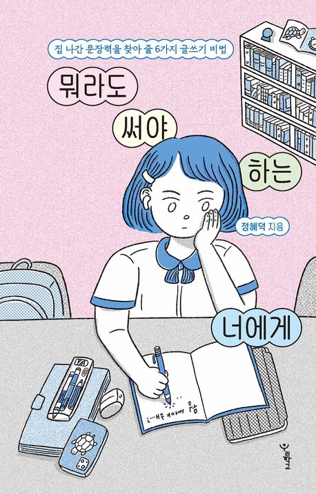 뭐라도 써야 하는 너에게 | 정혜덕 - 교보문고