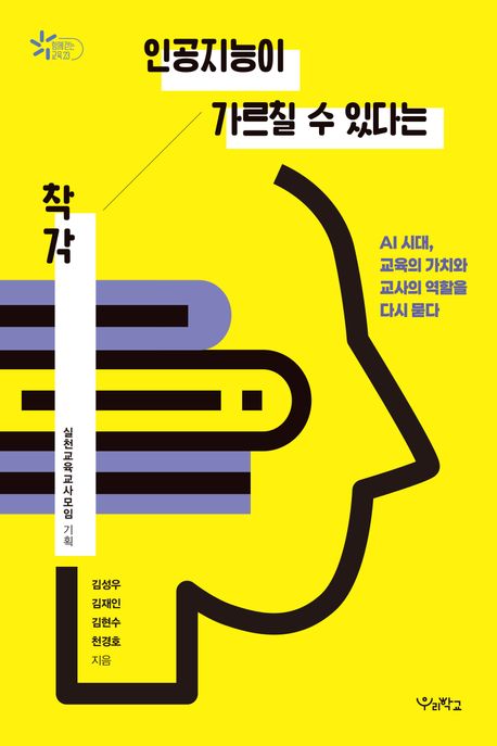 인공지능이 가르칠 수 있다는 착각 | 김성우 - 교보문고