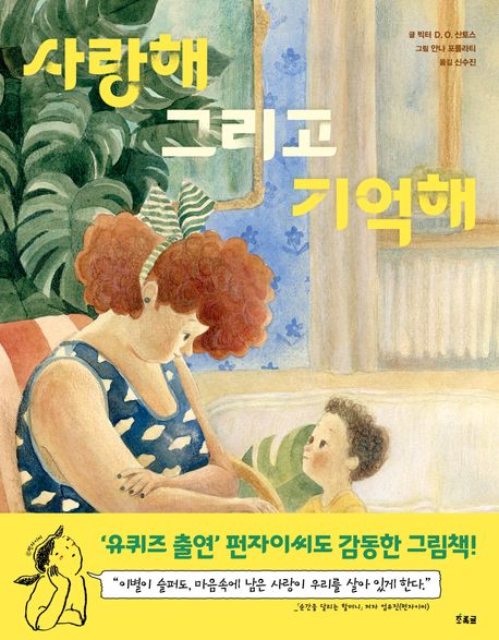 사랑해 그리고 기억해
