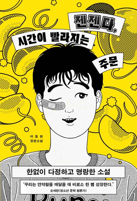 젠젠다, 시간이 빨라지는 주문