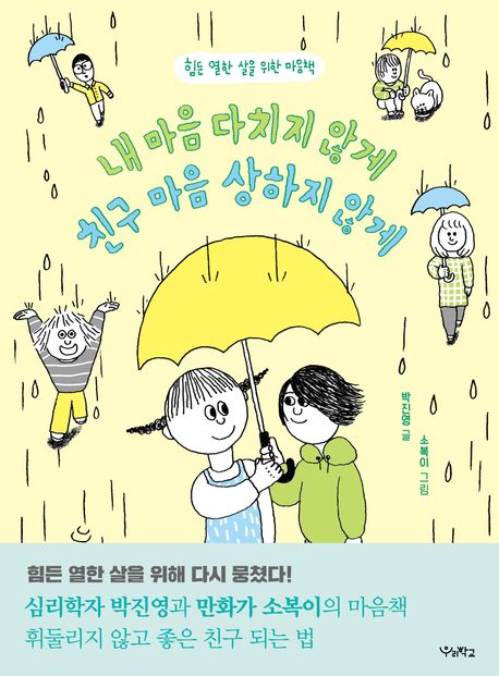 내 마음 다치지 않게, 친구 마음 상하지 않게