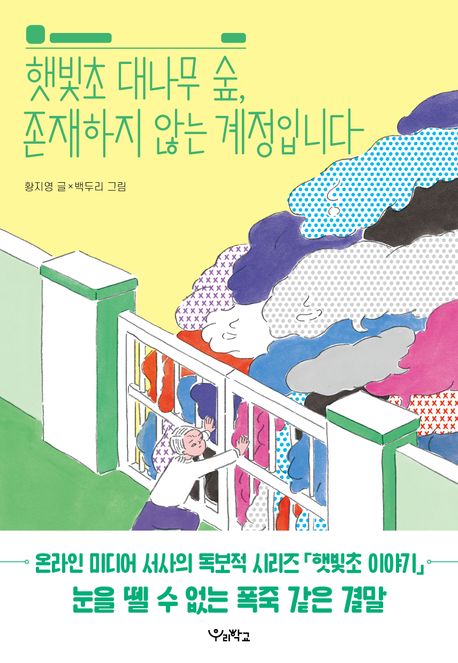 햇빛초 대나무 숲, 존재하지 않는 계정입니다